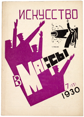 Искусство в массы. Журнал ассоциации художников революции. 1930. № 1–2, 4–8, 10–11. М.: Ассоциация художников революции, 1930.